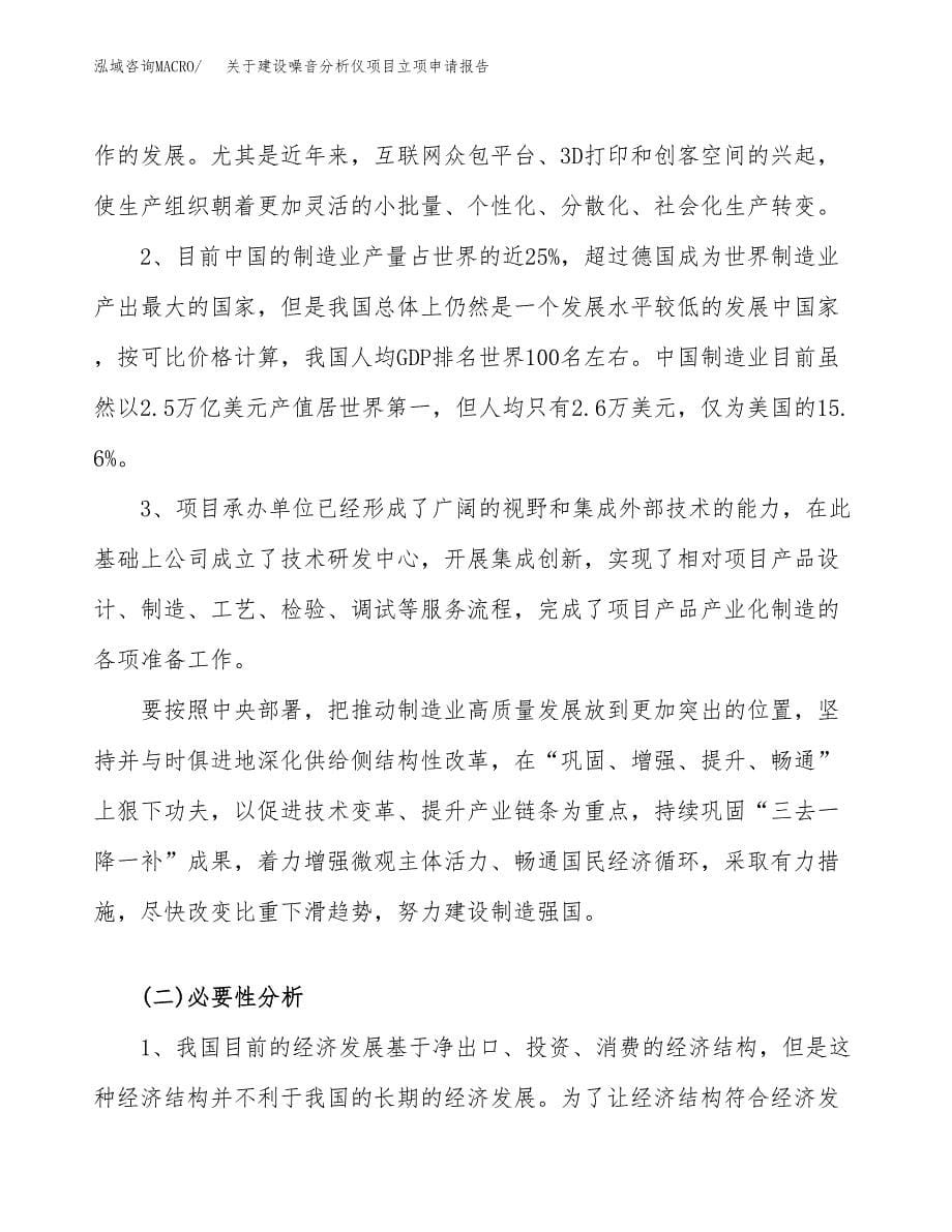 关于建设噪音分析仪项目立项申请报告（61亩）.docx_第5页