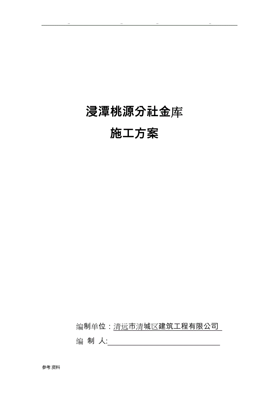 地下金库工程施工设计方案(DOC)_第1页