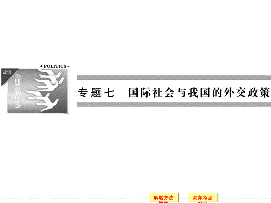 2014高三政治二轮复习知识整合专题课件：专题七-国际社会与我国的外交政策.ppt_第1页