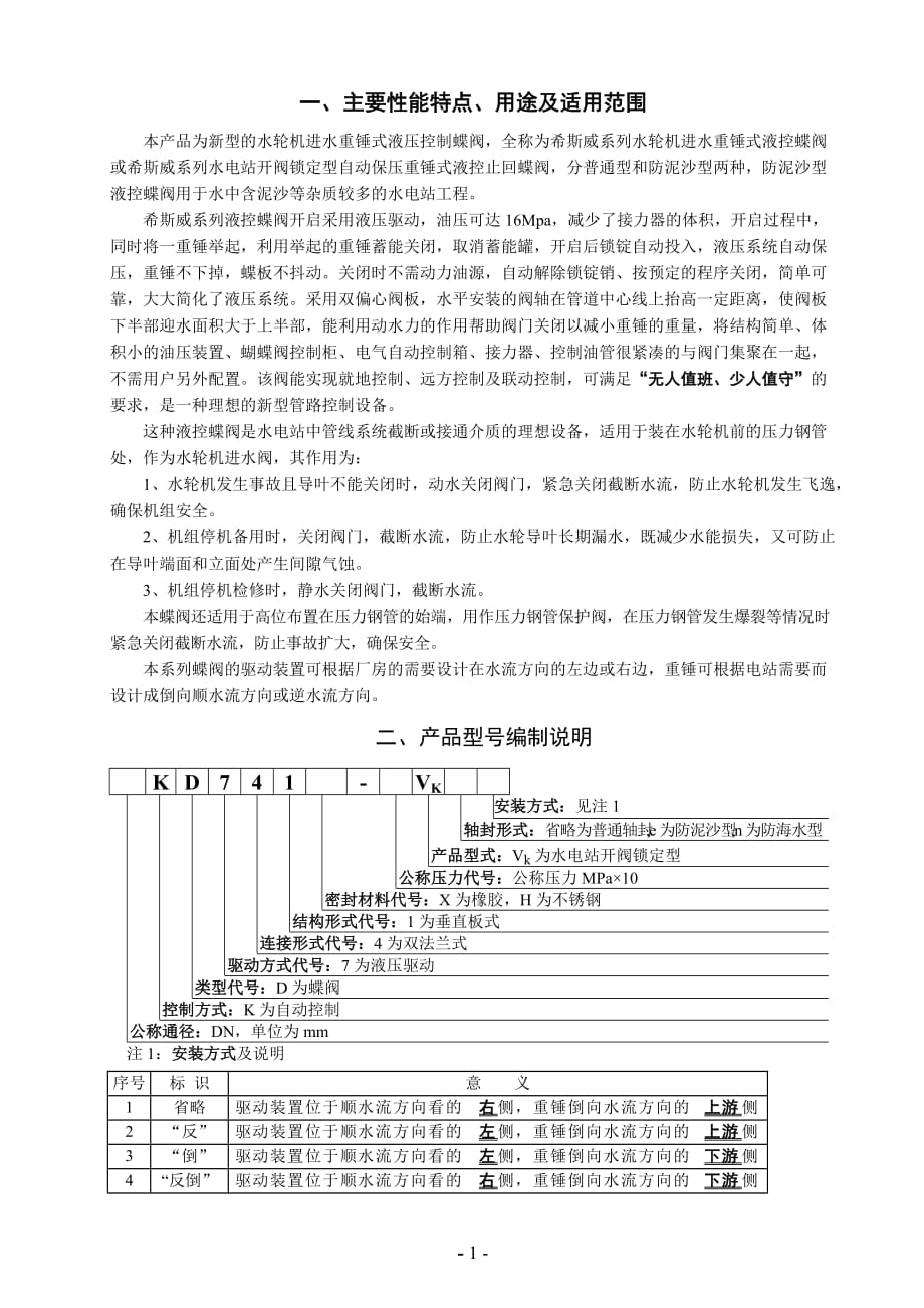 水轮机进水重锤式液压控制蝶阀_产品使用说明书概要_第1页