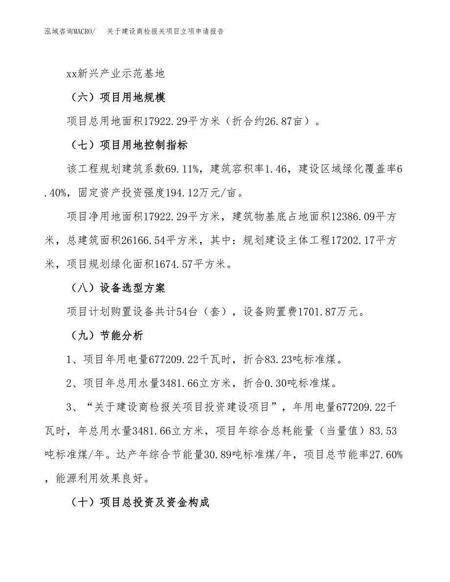 关于建设商检报关项目立项申请报告（27亩）.docx_第3页