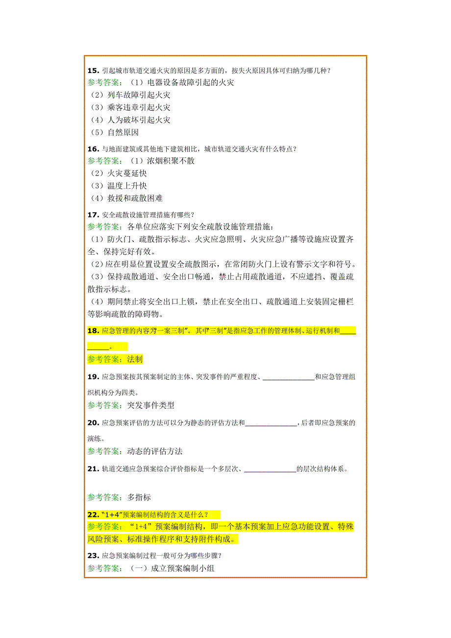 城市轨道交通安全_第4页