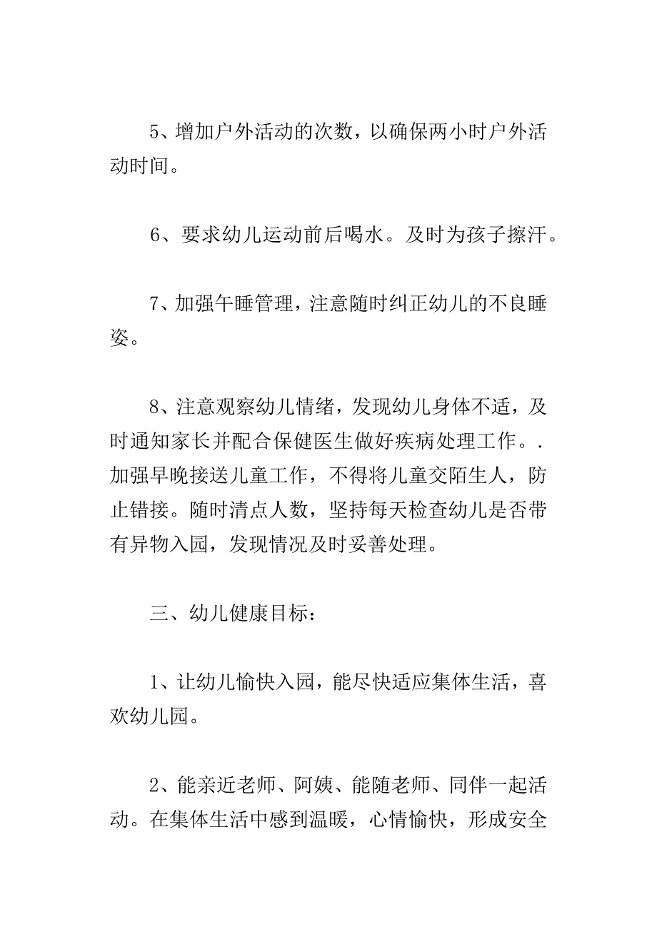 xx年春幼儿园健康教育计划大班、中班、小班_第3页