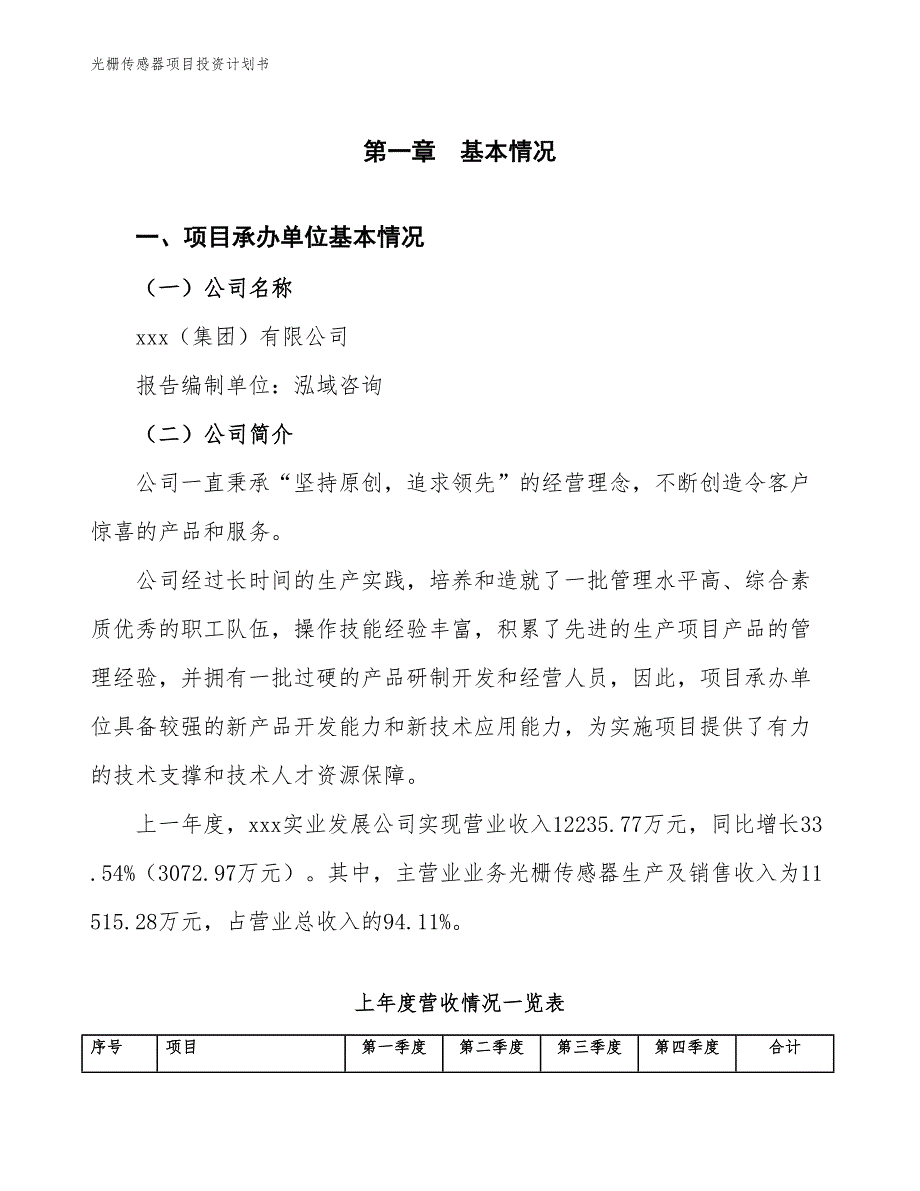 光栅传感器项目投资计划书（参考模板及重点分析）_第2页