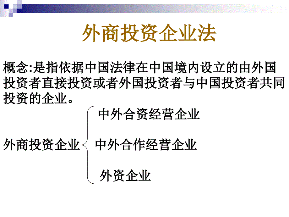 中外合资经营企业法.ppt_第1页