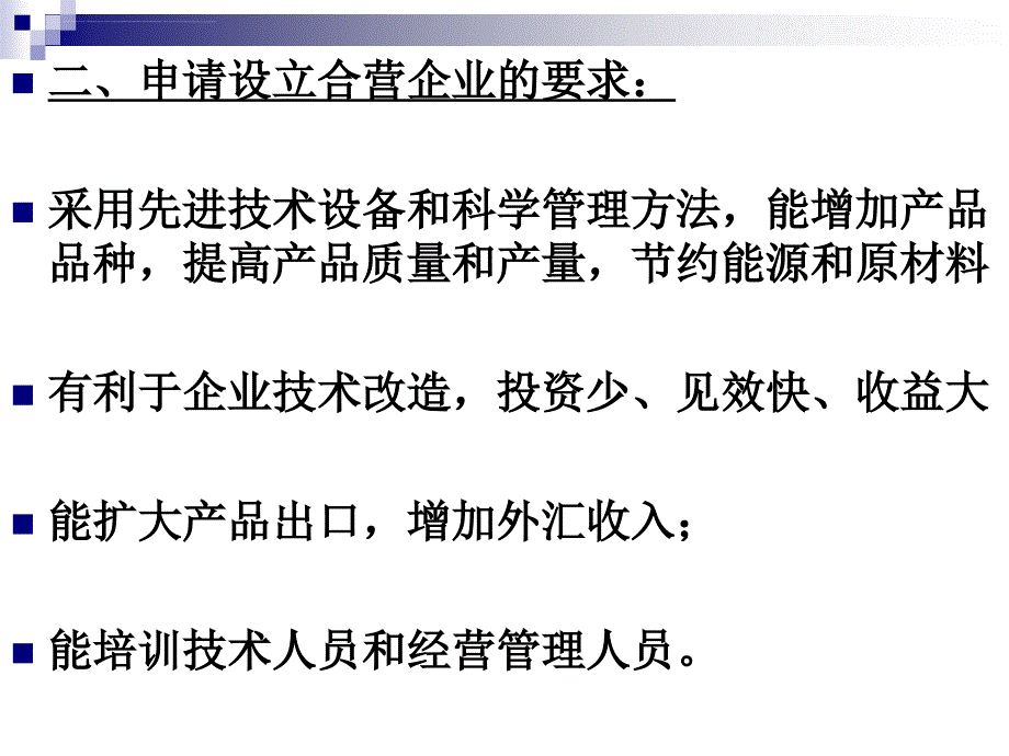 中外合资经营企业法.ppt_第3页
