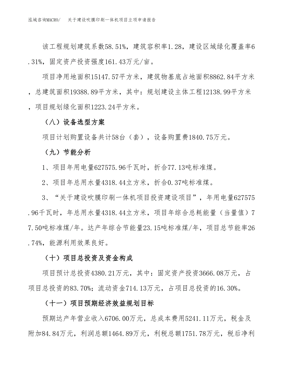 关于建设吹膜印刷一体机项目立项申请报告（23亩）.docx_第3页