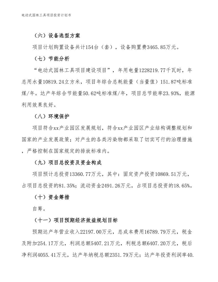 电动式园林工具项目投资计划书（参考模板及重点分析）_第5页