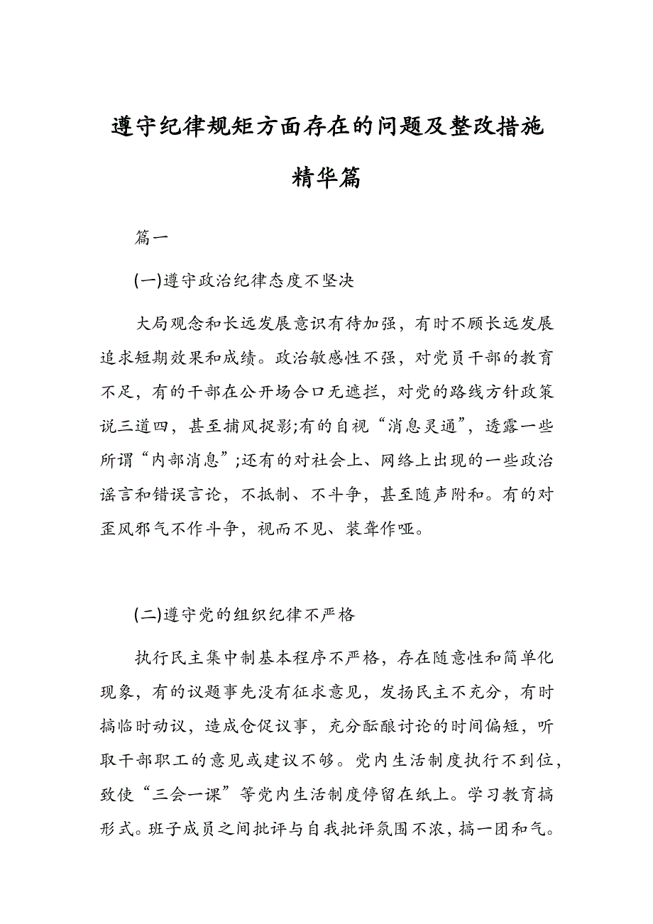 遵守纪律规矩方面存在的问题及整改措施精华篇_第1页