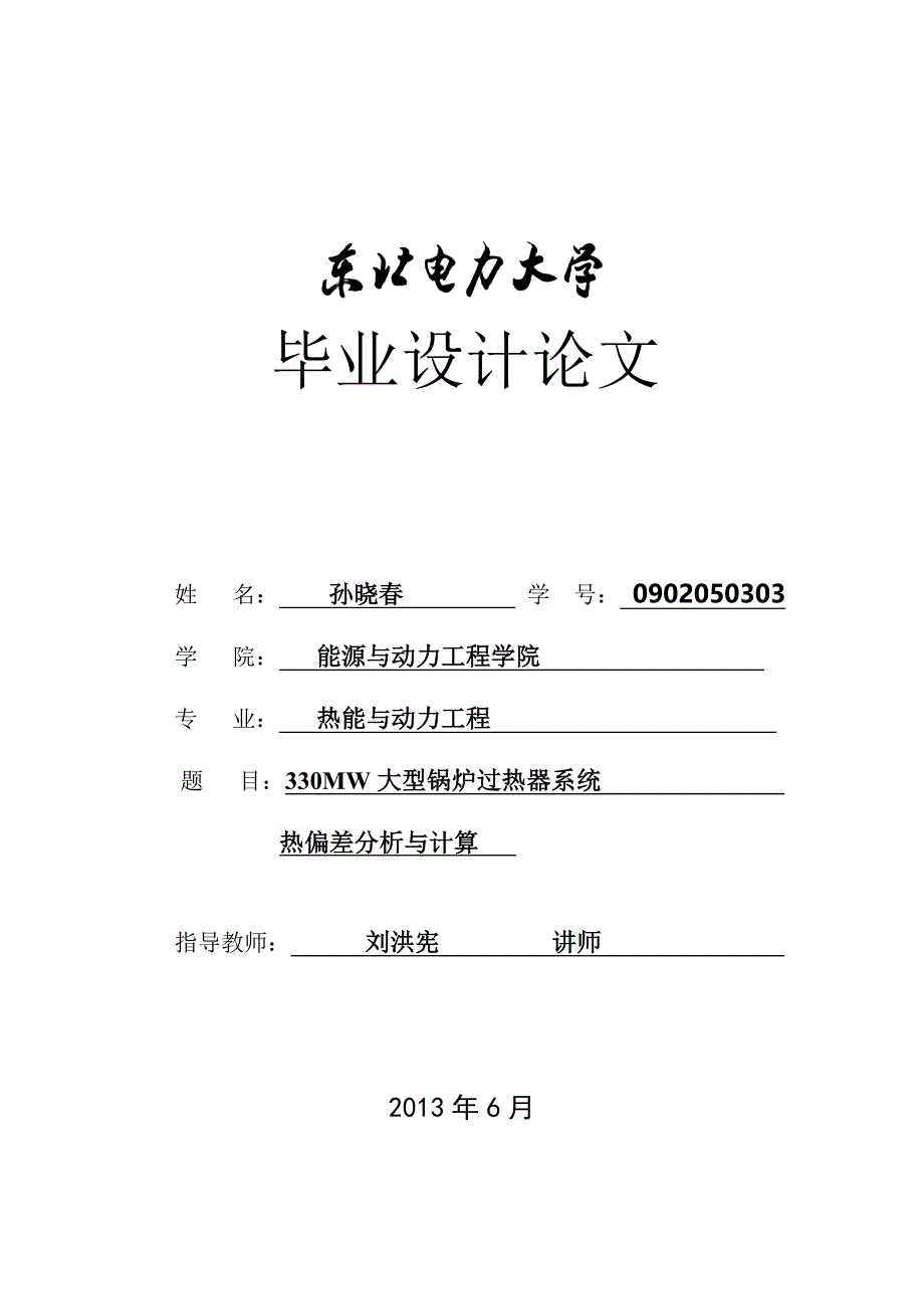 大型电站锅炉过热器系统热偏差与计算大学本科生毕业论文_第1页