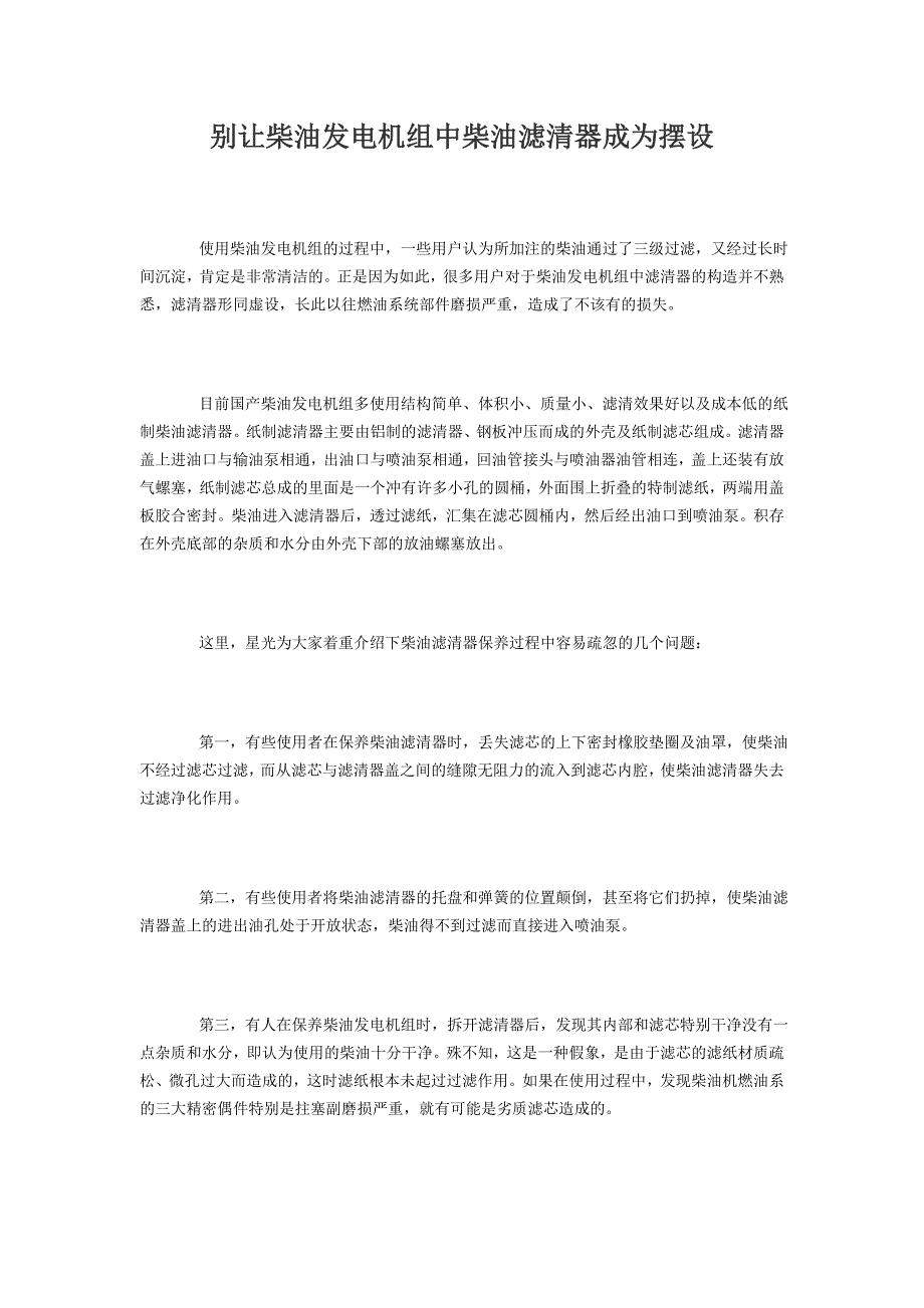 别让柴油发电机组中柴油滤清器成为摆设概要_第1页