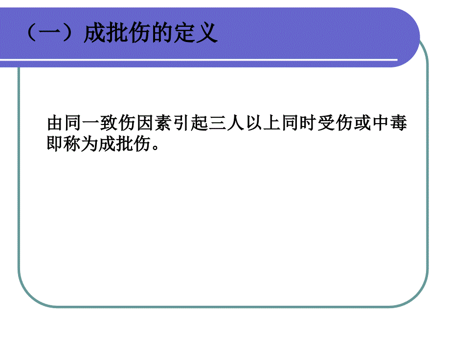 成批伤员的急救流程资料_第3页