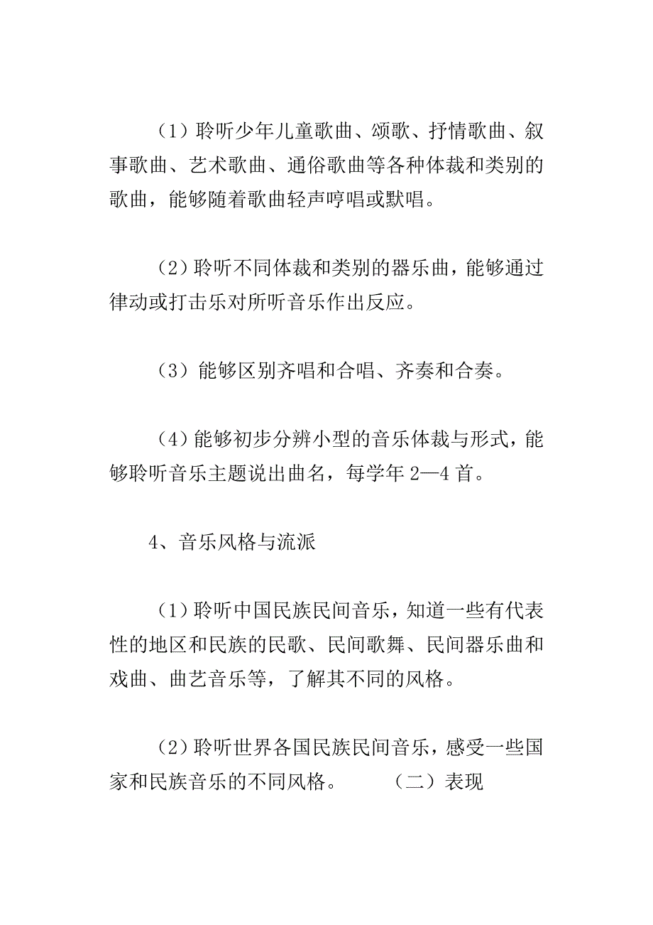 xx-xx学年度小学四年级上册音乐教学计划_第4页