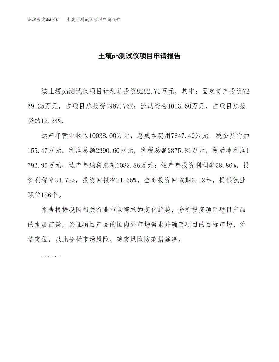 土壤ph测试仪项目申请报告(目录大纲及参考模板).docx_第2页