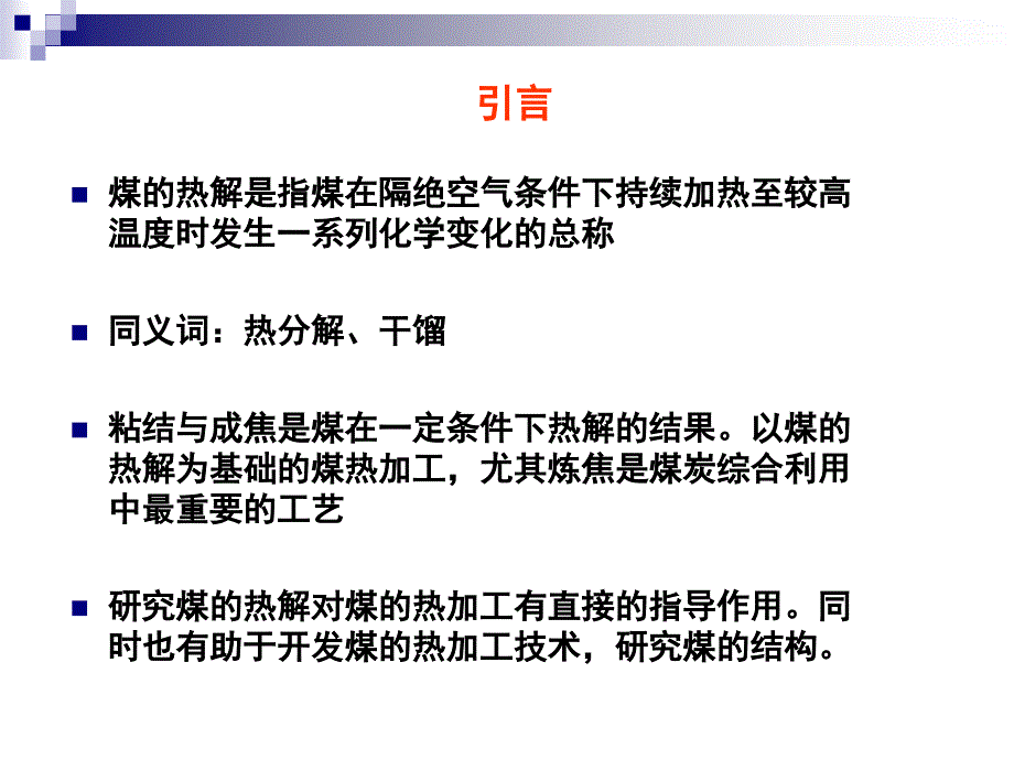 煤的热解与粘结概要_第3页