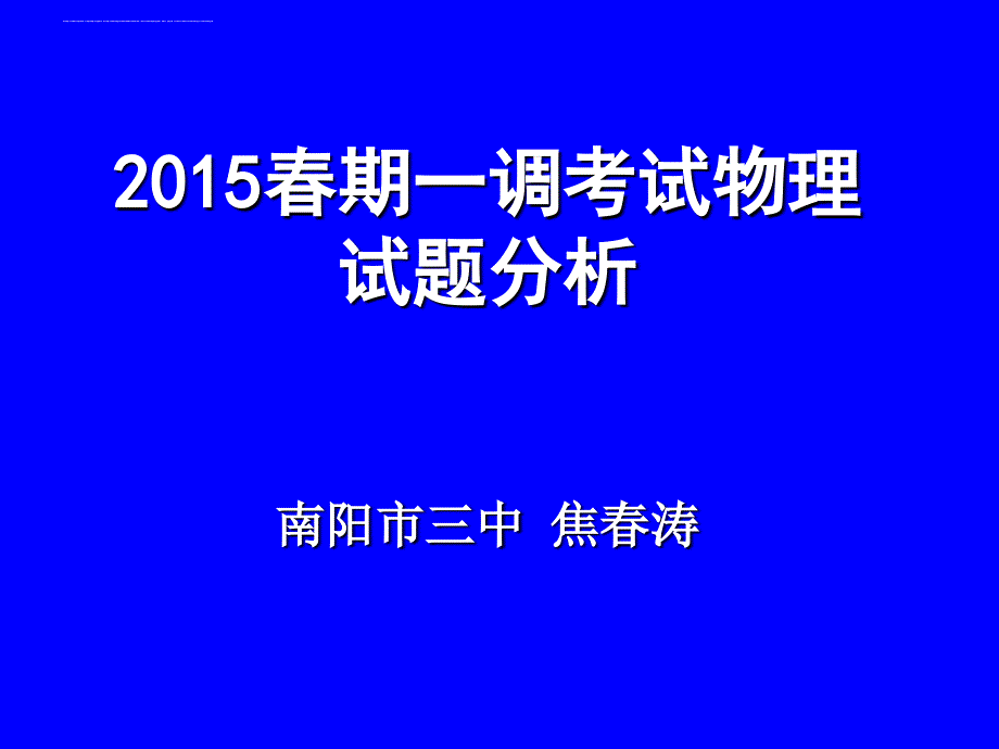 2015春期一调考试分析(市三中焦春涛).ppt_第1页