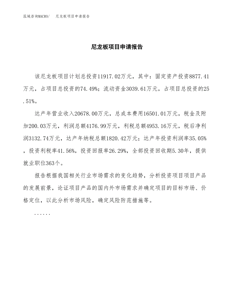 尼龙板项目申请报告(目录大纲及参考模板).docx_第2页