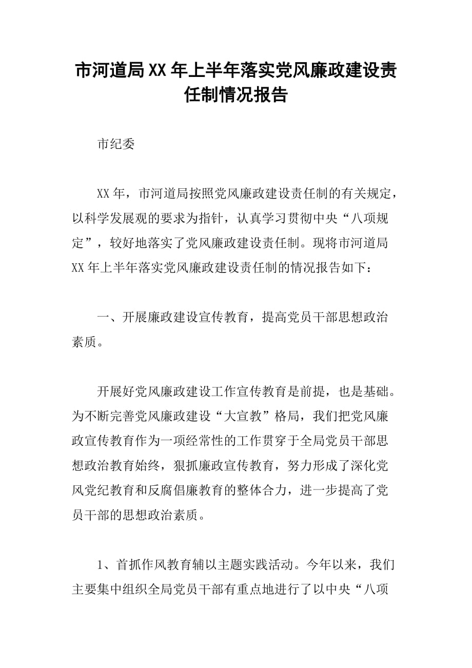 市河道局xx年上半年落实党风廉政建设责任制情况报告_第1页