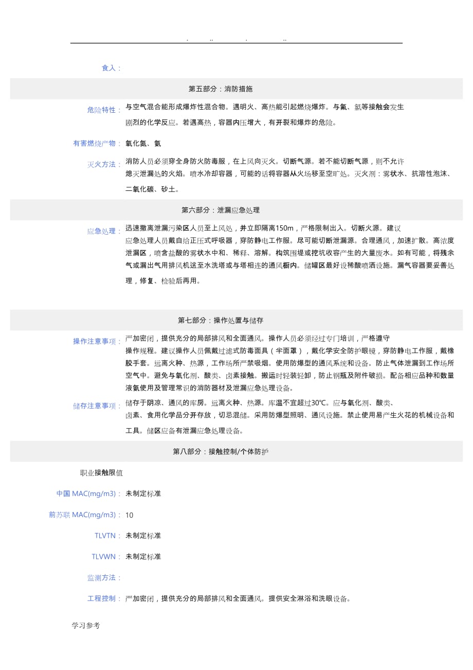 液氨_安全技术说明书(MSDS)_第2页