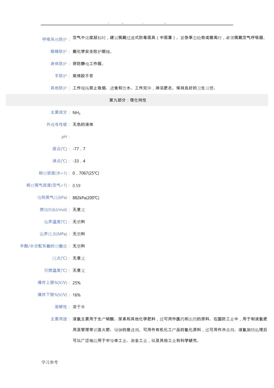 液氨_安全技术说明书(MSDS)_第3页