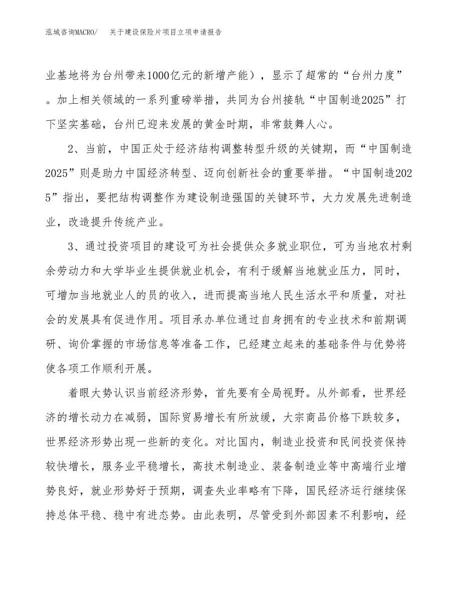 关于建设保险片项目立项申请报告（56亩）.docx_第5页