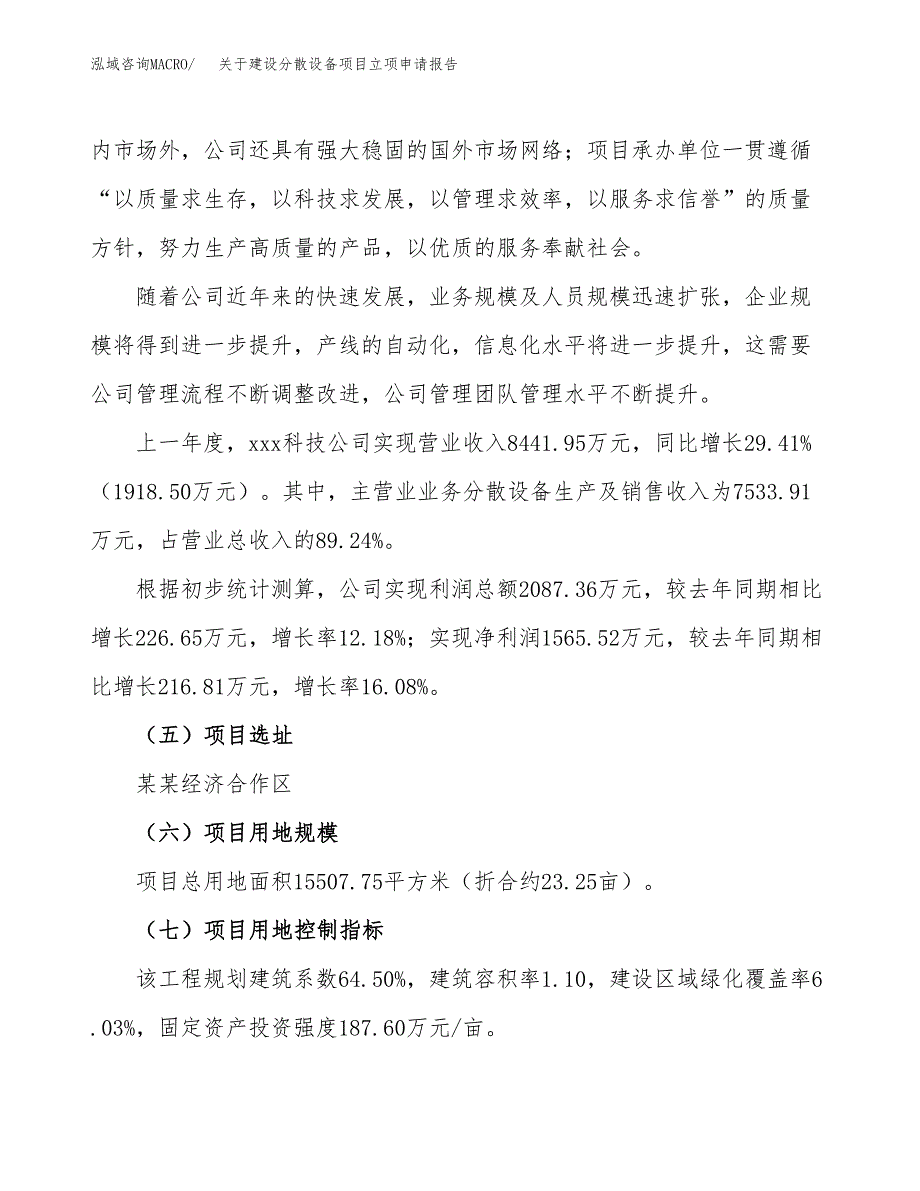 关于建设分散设备项目立项申请报告（23亩）.docx_第2页