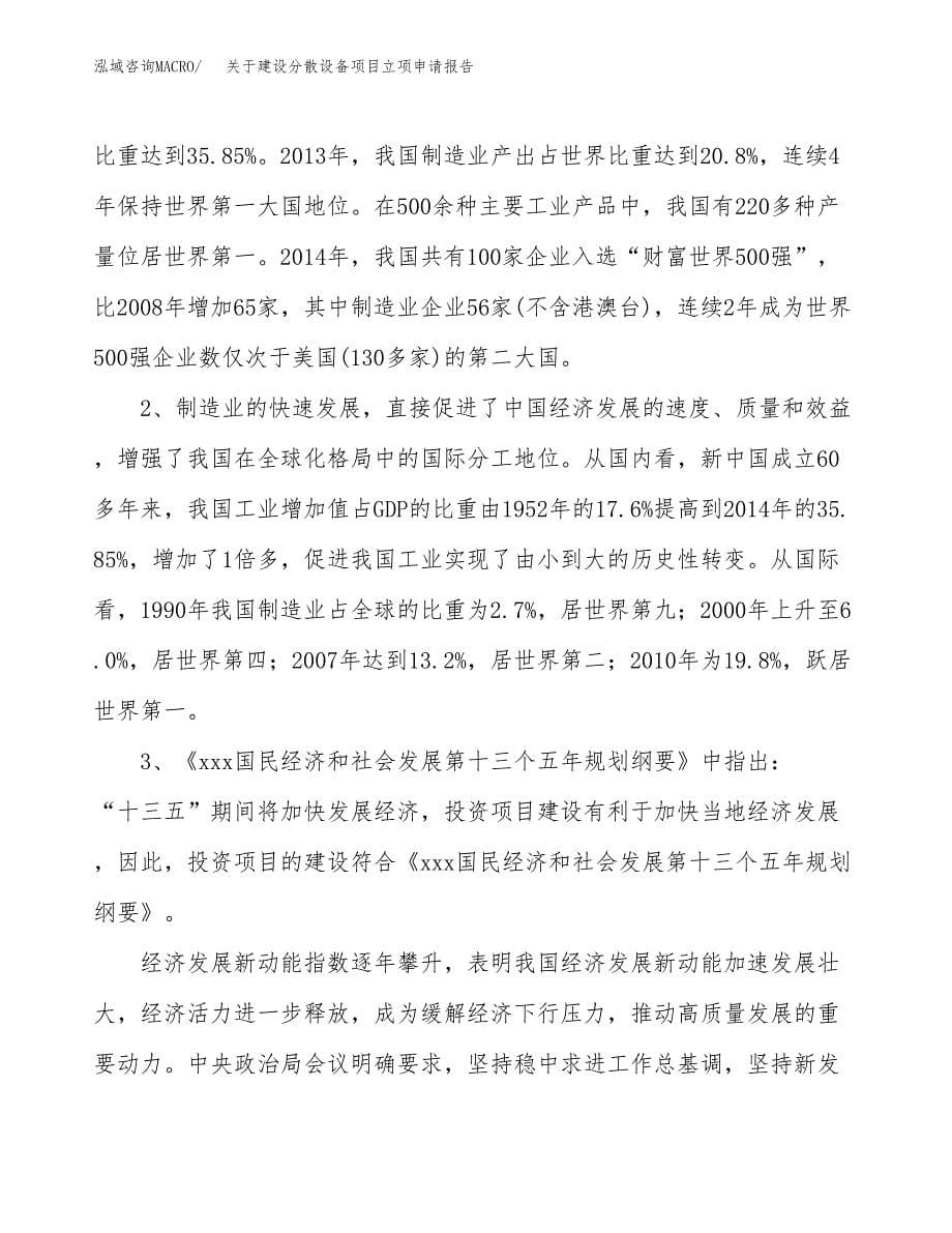 关于建设分散设备项目立项申请报告（23亩）.docx_第5页