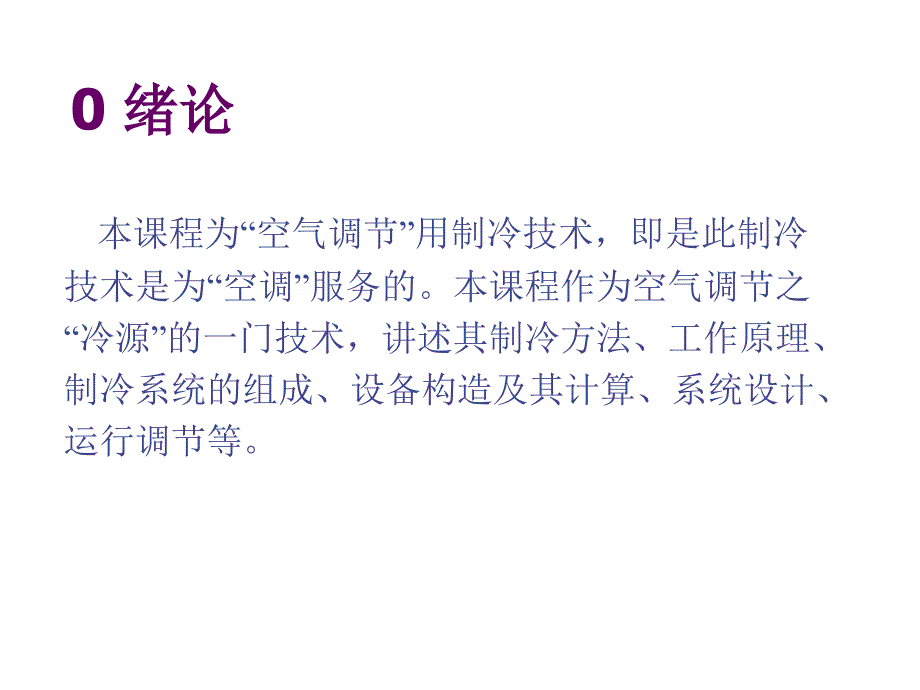 空气调节用制冷技术_01蒸气压缩式制冷的理论循环概要_第2页