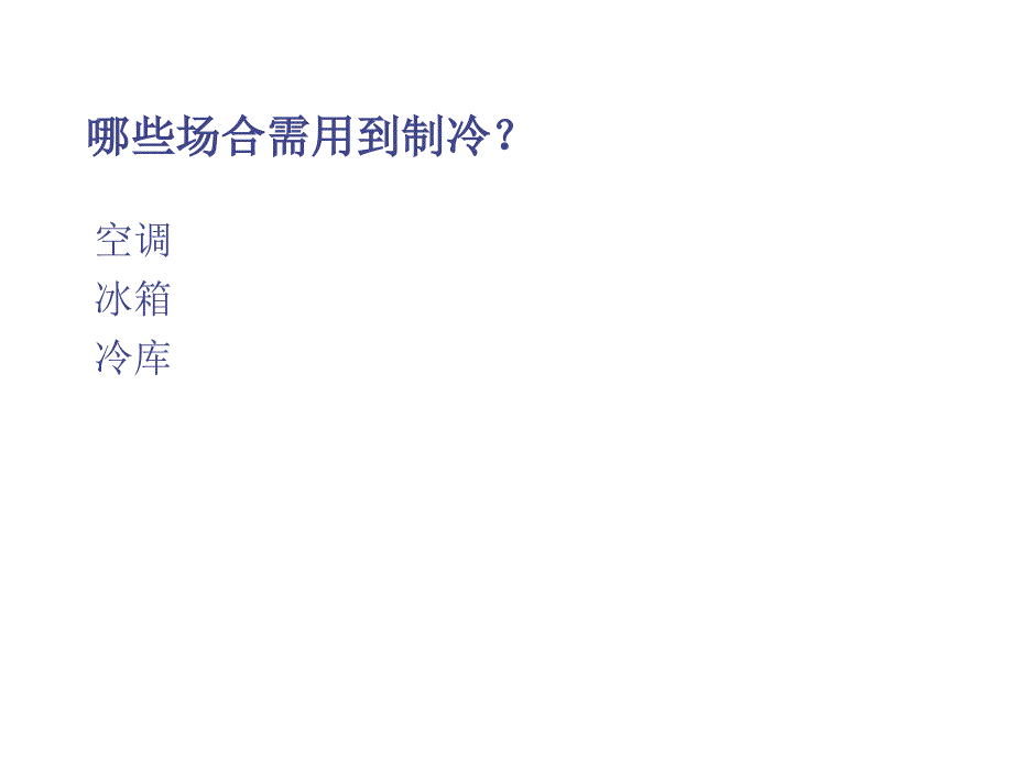 空气调节用制冷技术_01蒸气压缩式制冷的理论循环概要_第4页