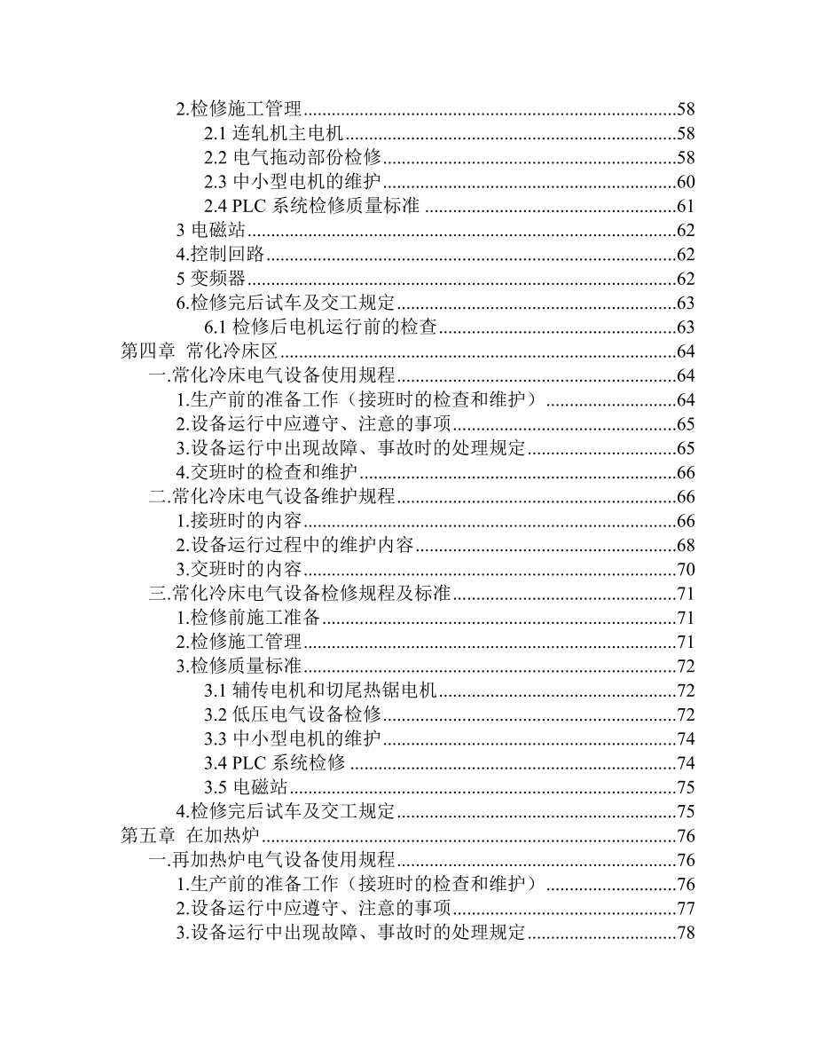 连轧管厂电器设备使用维护检修规程管坯准备区-横移链床_第4页