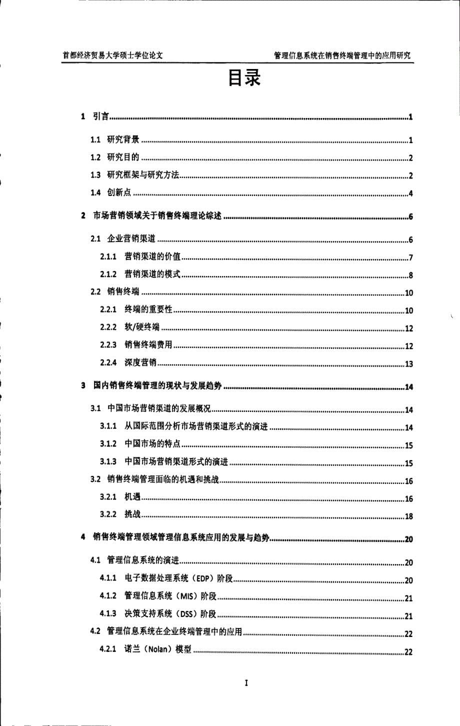 管理信息系统在销售终端管理中的应用研究_第5页