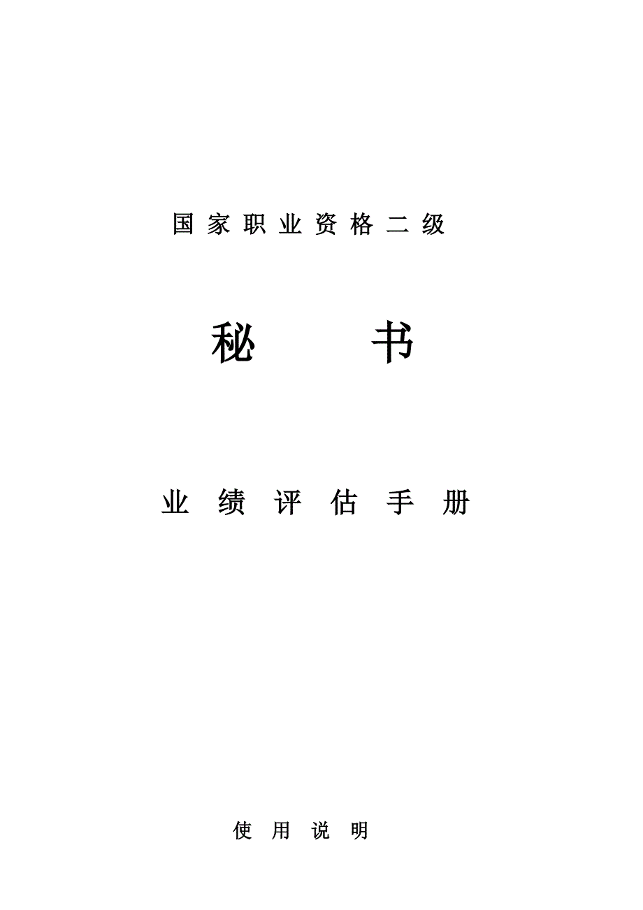 秘书国家职业资格2级业绩实证评估手册_第1页