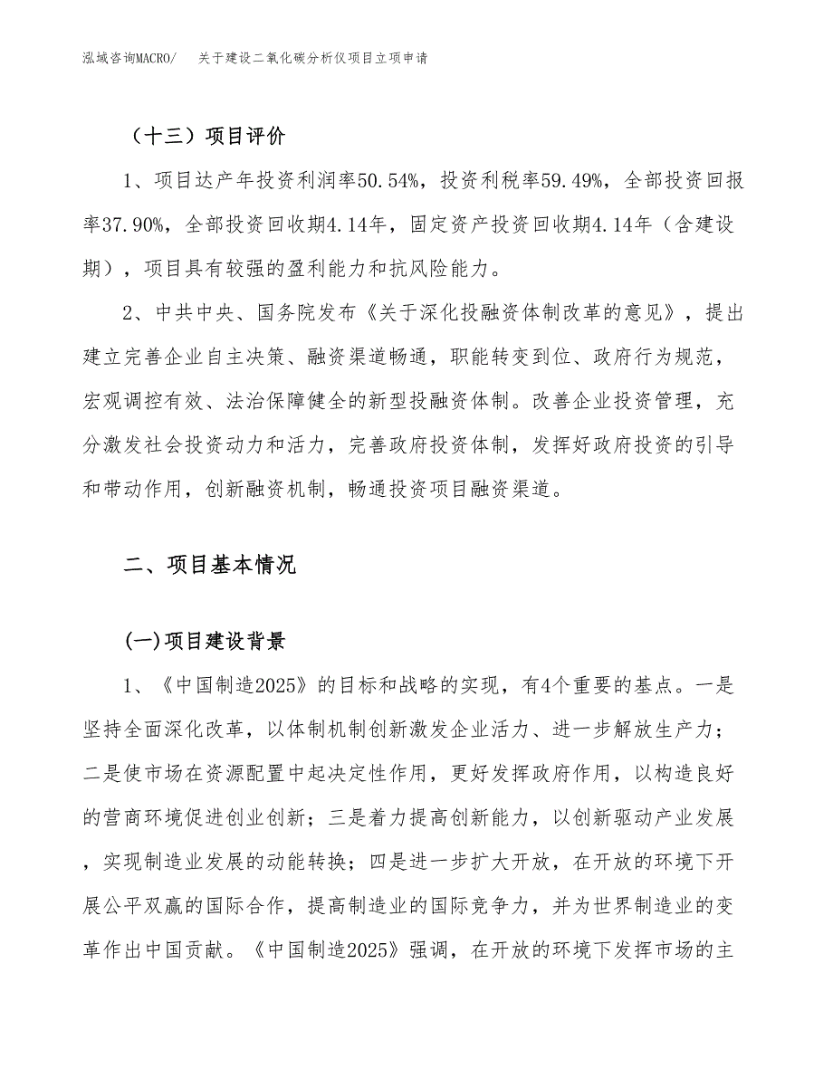 关于建设二氧化碳分析仪项目立项申请(参考模板案例).docx_第4页