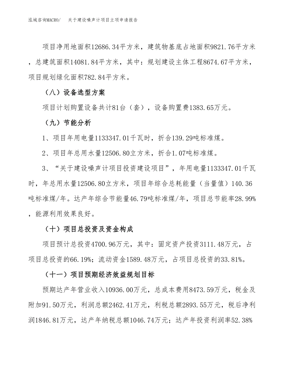 关于建设噪声计项目立项申请报告（19亩）.docx_第3页