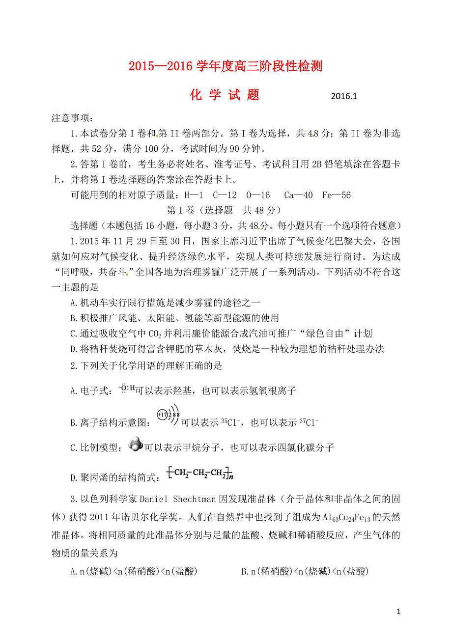 山东省济宁市2016届高三化学上学期期末阶段性检测试题概要_第1页