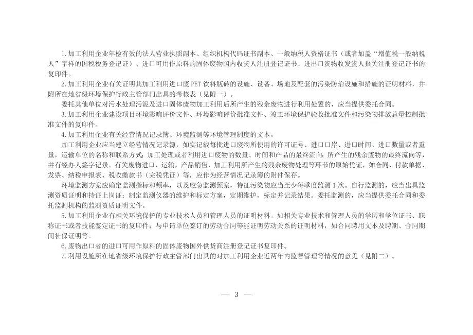 进口废pet饮料瓶砖环境保护管理规定+++进口废pet饮料瓶砖加工利用企业环境保护考核表(试行_第3页