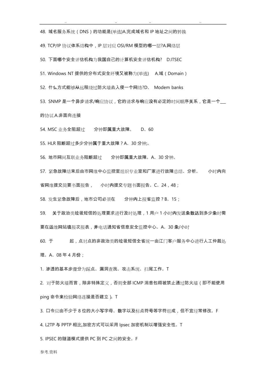 信息安全试题库完整_第5页