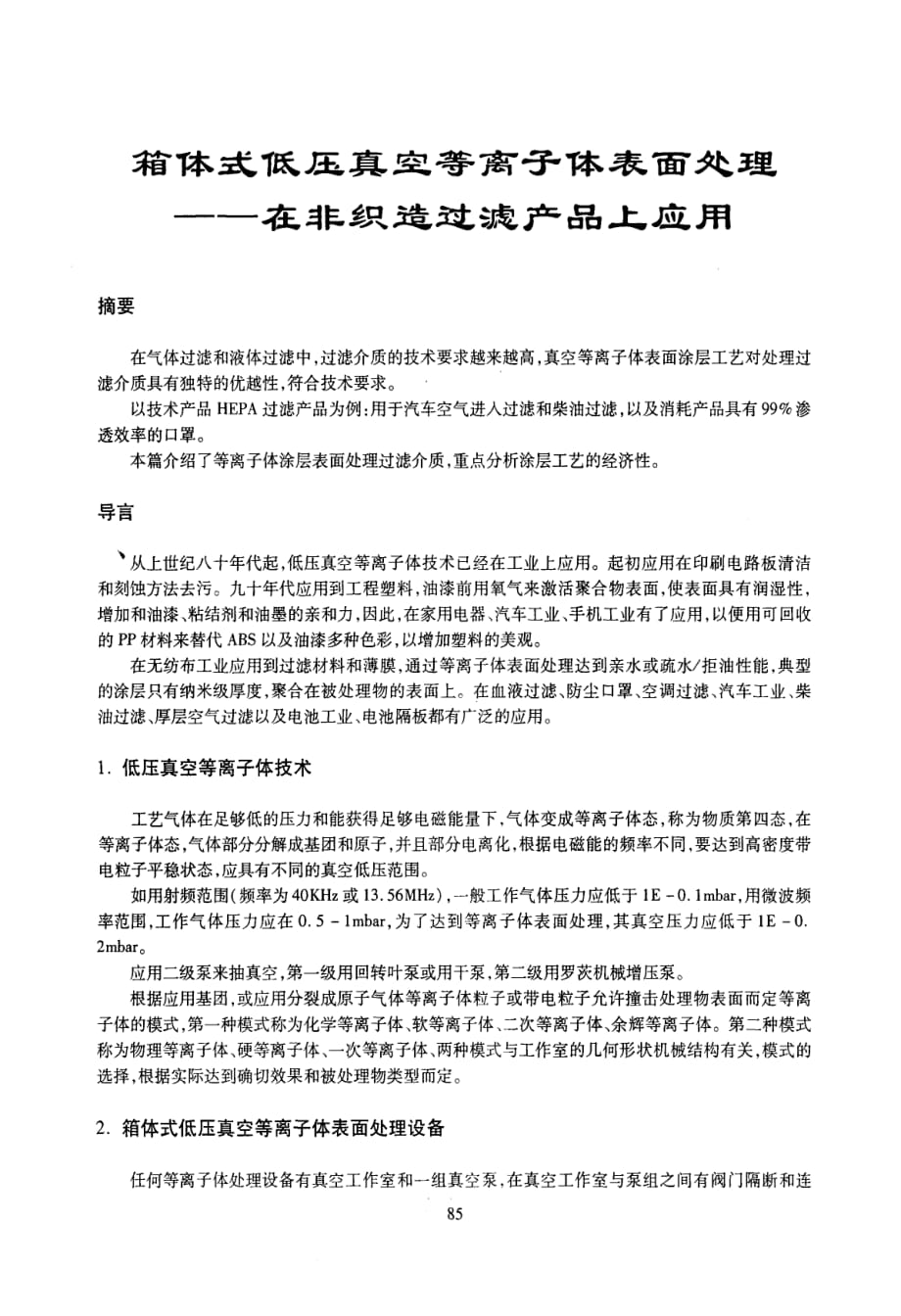 箱体式低压真空等离子体表面处理——在非织造过滤产品上应用_第1页