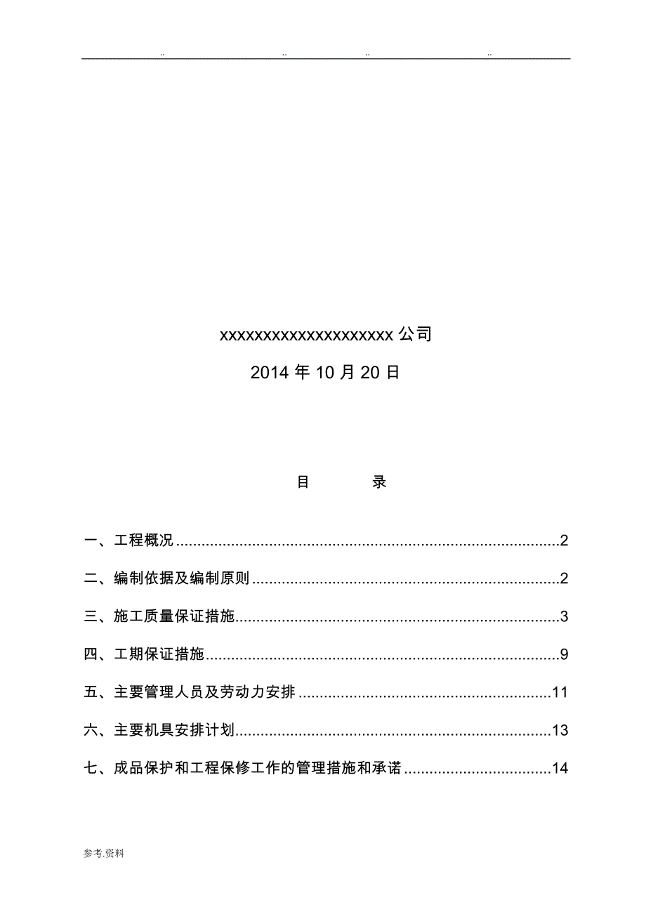 箱式变电站安装工程施工组织设计方案与相关_第2页