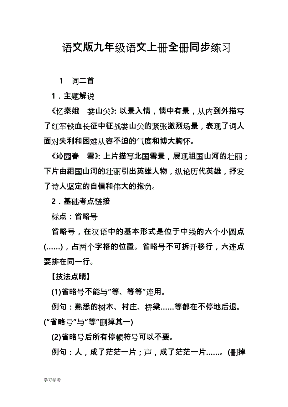 语文版九年级语文（上册）（全册）同步练习试题_第1页