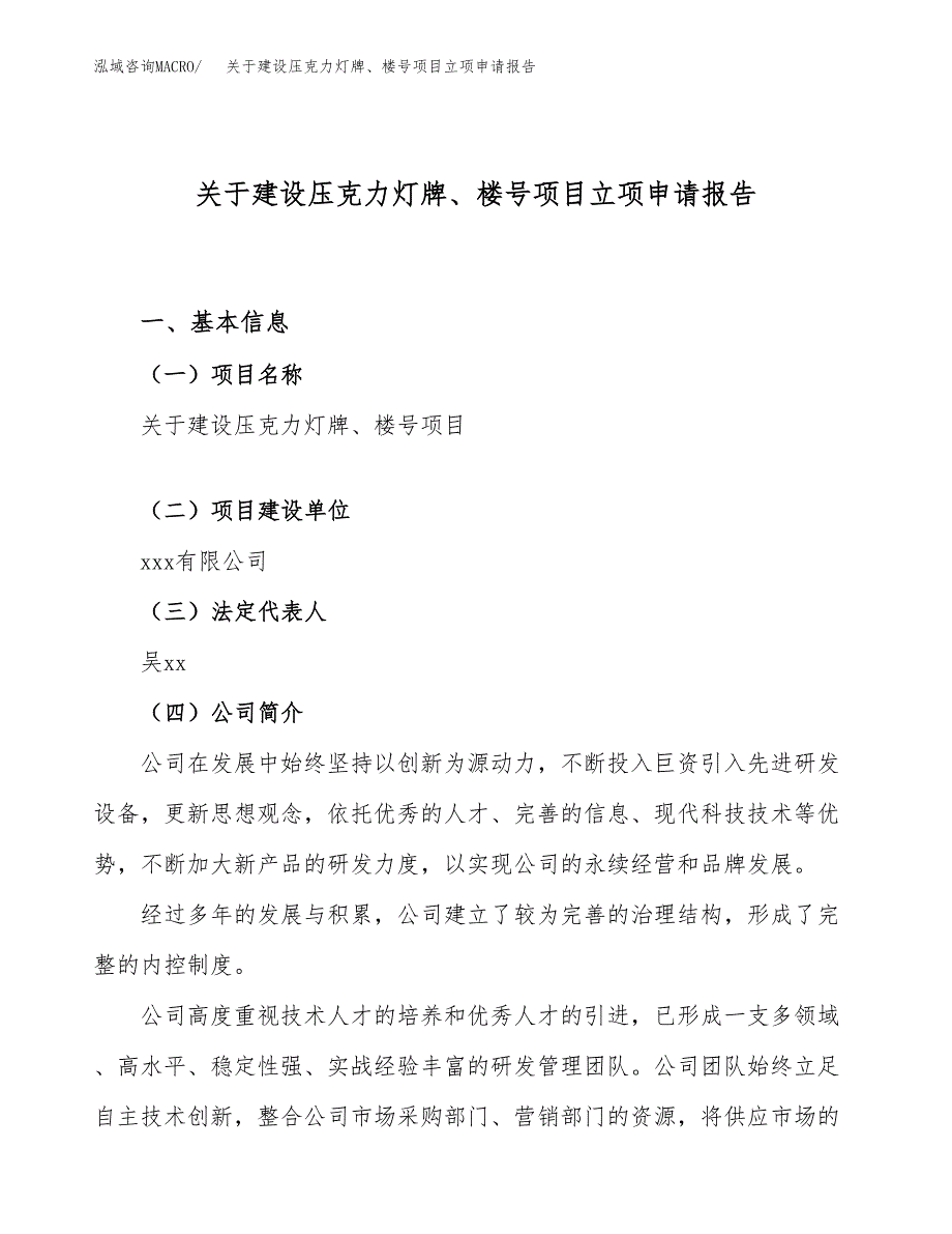 关于建设压克力灯牌、楼号项目立项申请报告（87亩）.docx_第1页