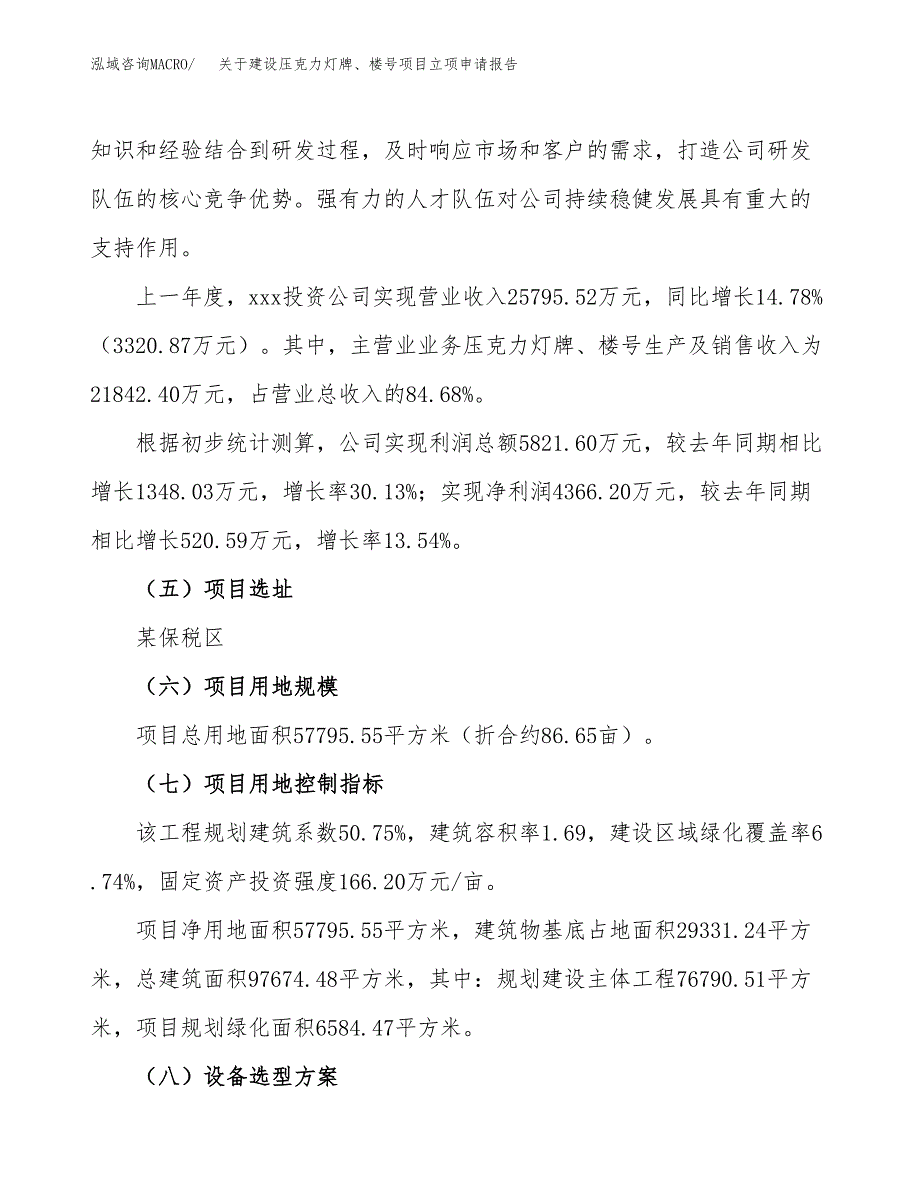 关于建设压克力灯牌、楼号项目立项申请报告（87亩）.docx_第2页