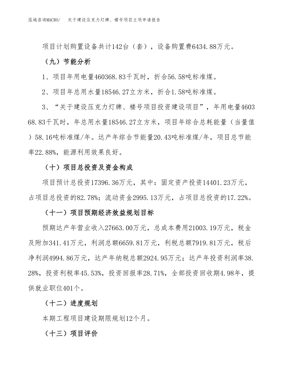 关于建设压克力灯牌、楼号项目立项申请报告（87亩）.docx_第3页