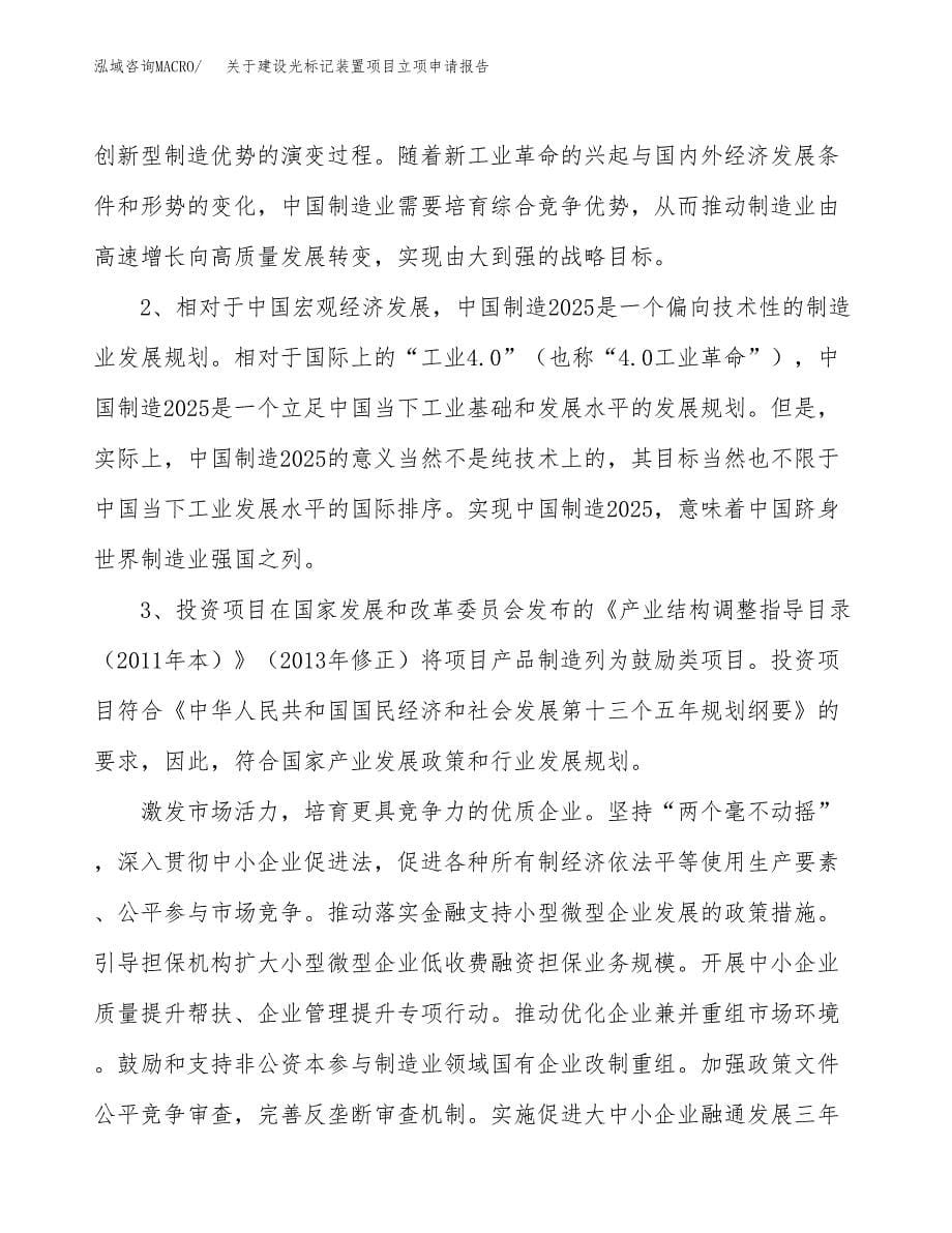 关于建设光标记装置项目立项申请报告（39亩）.docx_第5页