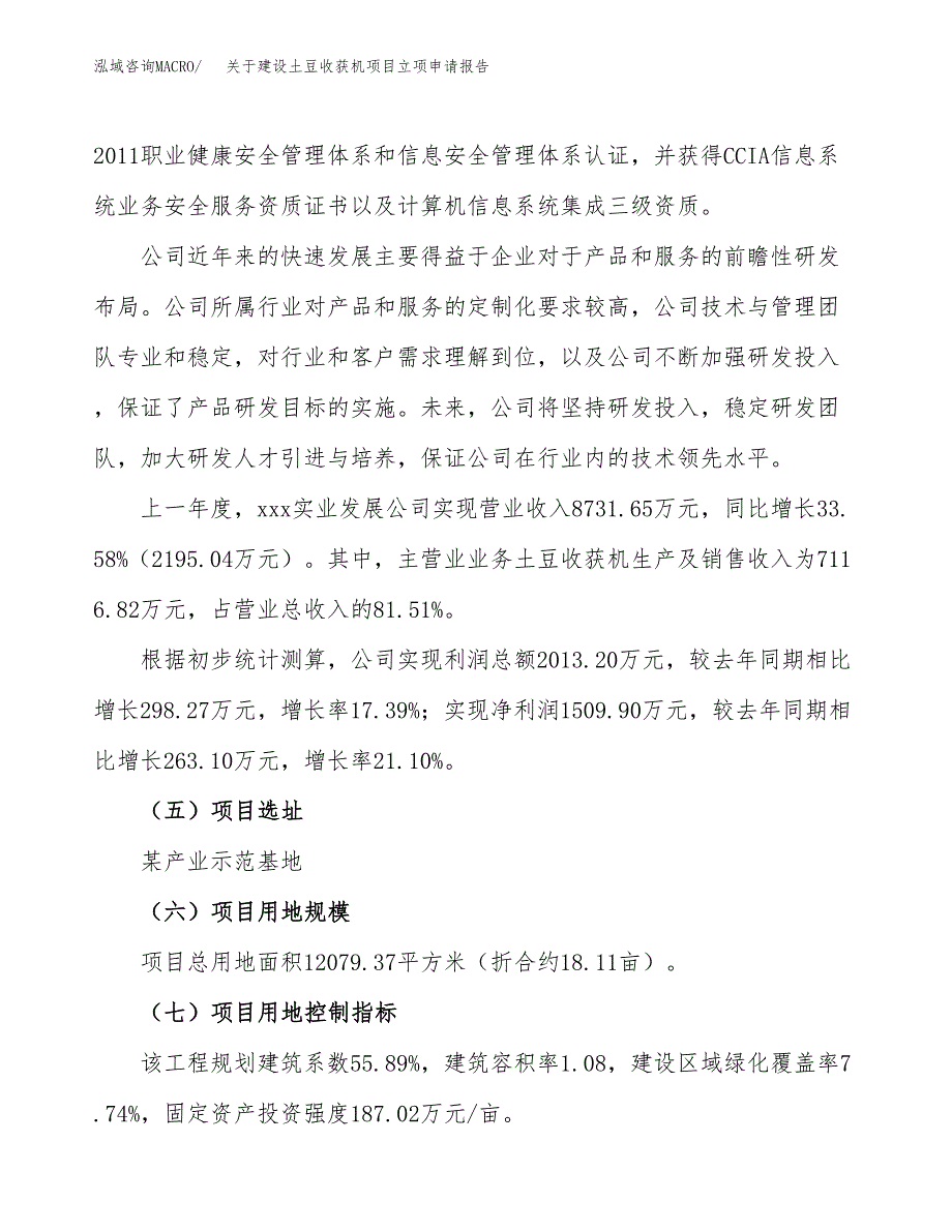 关于建设土豆收获机项目立项申请报告（18亩）.docx_第2页