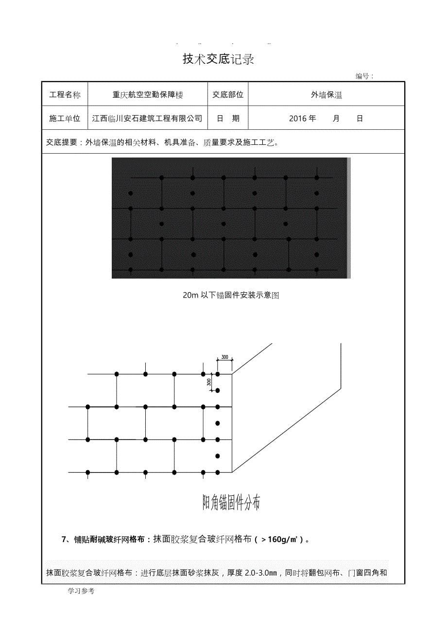 岩棉板外墙外保温施工技术交底大全_第5页