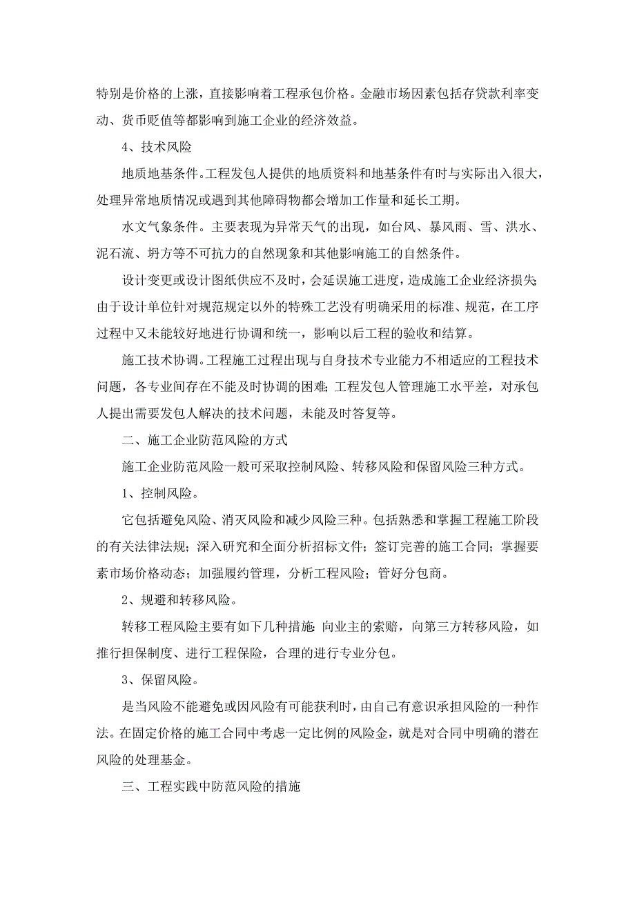 施工风险分析与应急措施分解_第2页