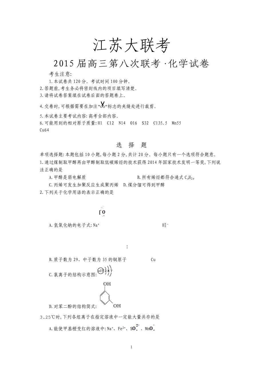 如皋市大联考2015届高三第八次联考化学试卷_第1页