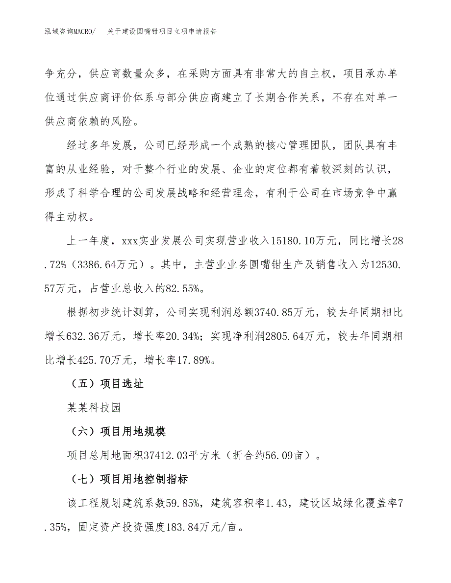 关于建设圆嘴钳项目立项申请报告（56亩）.docx_第2页