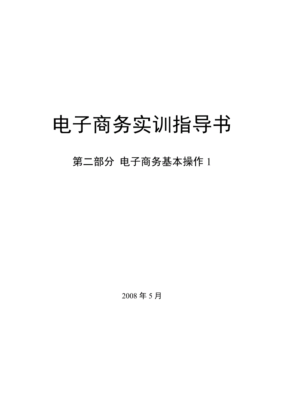 电子商务实训指导书40页_第1页